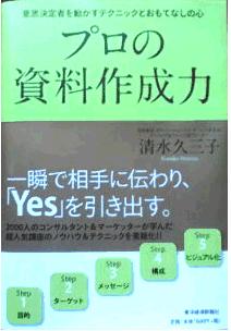 清水久三子 プロの資料作成力 Tqe会員のおすすめ書籍